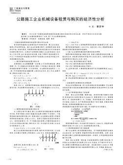 公路施工企业机械设备租赁与购买的经济性分析