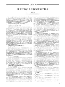 建筑工程机电设备安装施工技术