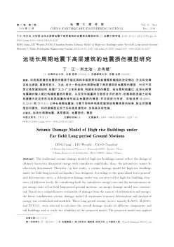 远场长周期地震下高层建筑的地震损伤模型研究