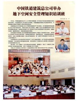 中国铁道建筑总公司举办地下空间安全管理知识培训班
