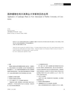 园林植物在哈尔滨商业大学新校区的应用