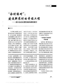 “企村结对”:建设新农村的幸福工程——来自金山区漕泾镇的调查报告