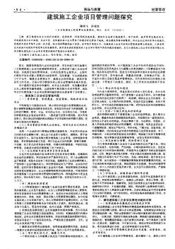 建筑施工企业项目管理问题探究