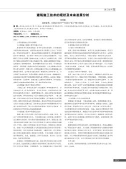 建筑施工技術的現(xiàn)狀及未來發(fā)展分析