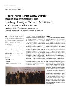 “跨文化视野下的西方建筑史教学”  第二届世界建筑史教学与研究国际研讨会综述