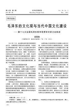 毛泽东的文化观与当代中国文化建设——第十七次全国毛泽东哲学思想学术研讨会综述