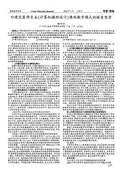 对建筑装饰专业《计算机辅助设计》课程教学模式的探索思考