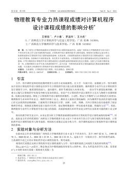 物理教育专业力热课程成绩对计算机程序设计课程成绩的影响分析