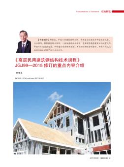 《高层民用建筑钢结构技术规程》JGJ99—2015修订的重点内容介绍