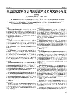 高层建筑结构设计与高层建筑结构方案的合理性