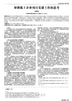 加強(qiáng)施工企業(yè)項(xiàng)目黨建工作的思考