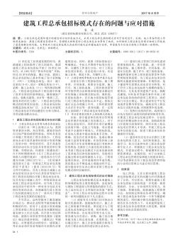 建筑工程总承包招标模式存在的问题与应对措施