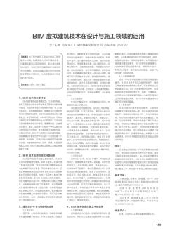 BIM虚拟建筑技术在设计与施工领域的运用