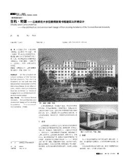 生机·和谐——云南师范大学田家炳教育书院建筑与环境设计