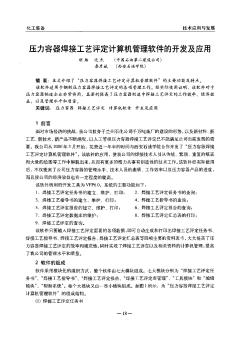 壓力容器焊接工藝評定計(jì)算機(jī)管理軟件的開發(fā)及應(yīng)用