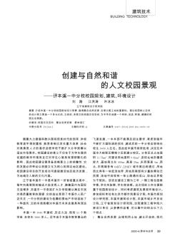 创建与自然和谐的人文校园景观──评本溪一中分校校园规划、建筑、环境设计