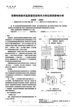 非刚性楼板对高层建筑结构内力和位移的影响分析