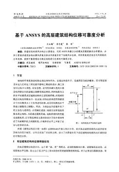 基于ANSYS的高层建筑结构位移可靠度分析