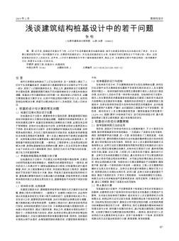 淺談建筑結(jié)構(gòu)樁基設(shè)計(jì)中的若干問題