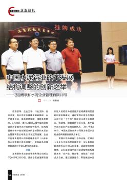 中国水泥行业改革发展结构调整的创新之举——记淄博联和水泥企业管理有限公司