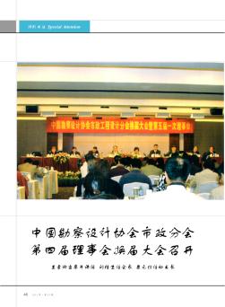 中国勘察设计协会市政分会第四届理事会换届大会召开