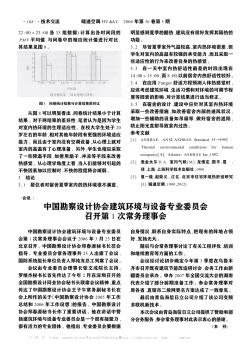 中国勘察设计协会建筑环境与设备专业委员会召开第1次常务理事会