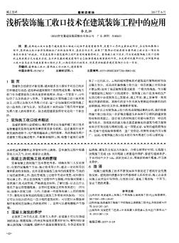 浅析装饰施工收口技术在建筑装饰工程中的应用