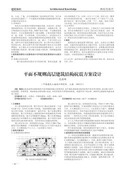 平面不规则高层建筑结构抗震方案设计