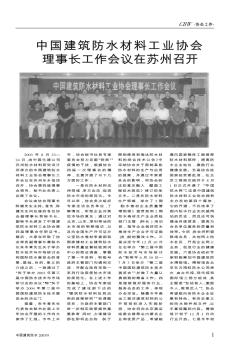 中国建筑防水材料工业协会理事长工作会议在苏州召开