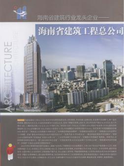 海南省建筑行业龙头企业——海南省建筑工程总公司