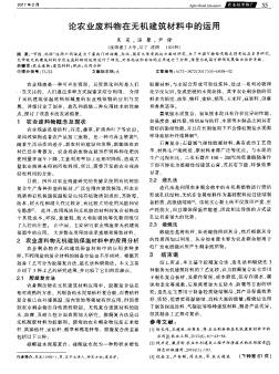 论农业废料物在无机建筑材料中的运用