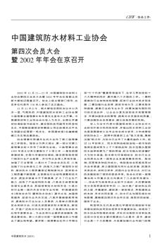 中国建筑防水材料工业协会第四次会员大会暨2002年年会在京召开