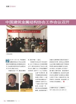 中国建筑金属结构协会工作会议召开