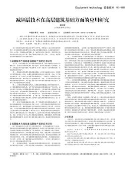 減隔震技術(shù)在高層建筑基礎(chǔ)方面的應(yīng)用研究