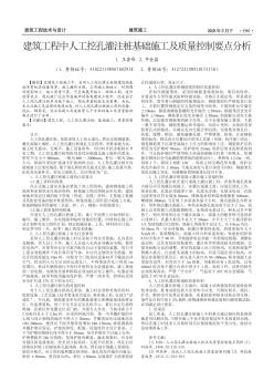 建筑工程中人工挖孔灌注樁基礎(chǔ)施工及質(zhì)量控制要點(diǎn)分析