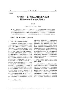 从\"两弹一星\"科技工程的重大成功看国家创新体系模式的建立