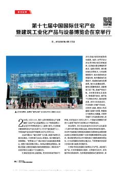第十七届中国国际住宅产业暨建筑工业化产品与设备博览会在京举行