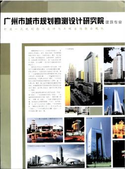 广州市城市规划勘测设计研究院建筑专业  打造一流规划勘测设计与工程咨询联合舰队