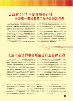 山西省2007年度注冊(cè)會(huì)計(jì)師全國(guó)統(tǒng)一考試考務(wù)工作會(huì)議順利召開