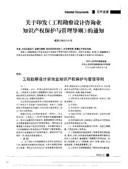 关于印发《工程勘察设计咨询业知识产权保护与管理导则》的通知