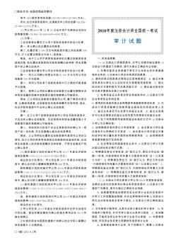2010年度注冊(cè)會(huì)計(jì)師全國(guó)統(tǒng)一考試審計(jì)試題