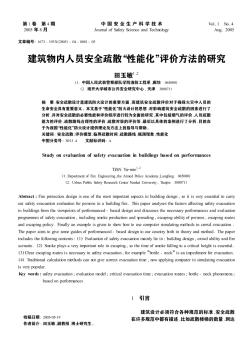 建筑物内人员安全疏散“性能化”评价方法的研究