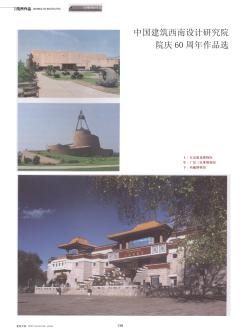 中国建筑西南设计研究院院庆60周年作品选