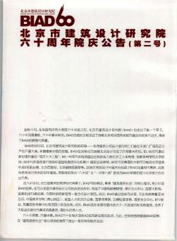 北京市建筑设计研究院六十周年院庆公告(第二号)
