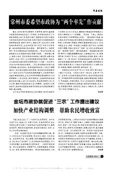 金坛市政协就促进“三农”工作提出建议加快产业结构调整  帮助农民增收致富