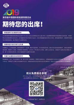 2019第四届中国国际智能建筑展览会  期待您的出席!