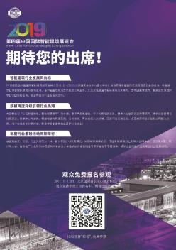 2019第四届中国国际智能建筑展览会  期待您的出席!