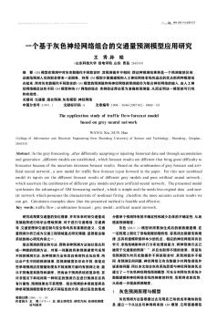 一个基于灰色神经网络组合的交通量预测模型应用研究