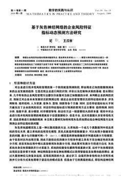 基于灰色神经网络的企业风险特征指标动态预测方法研究