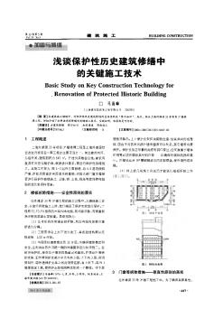 淺談保護(hù)性歷史建筑修繕中的關(guān)鍵施工技術(shù)